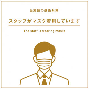 イメージ：スタッフがマスクを着用しています