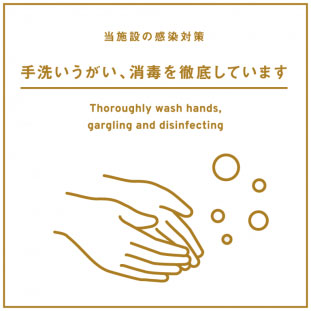 イメージ：手洗いうがい、消毒を徹底しています