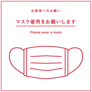 イメージ：マスク着用をお願いします